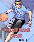 用NBA球星技能打比赛