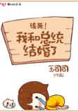 我和总统结婚了
