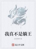 我真不是躺王