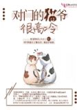 对门的猫爷很高冷