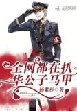 全网都在扒华公子马甲