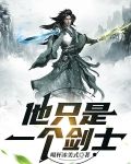 他只是一个剑士