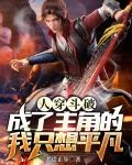 人穿斗破，成了主角的我只想平凡