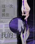 这次请抓住我的手