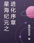 星海纪元之进化序章