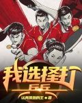 我选择打乒乓