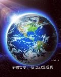 全球灾变：我以幻想成真