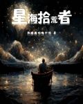 星海拾荒者
