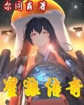 星狼传奇