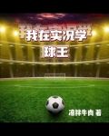 我在实况学球王