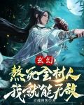 玄幻：熬死全村人，我就能无敌