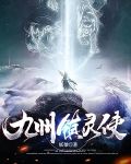 九州镇灵使