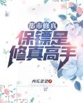 都市修真：保镖是修真高手