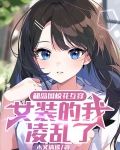 和岛国校花互穿，女装的我凌乱了