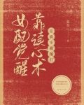 女配觉醒，靠读心术在娱乐圈爆红