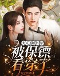 夫人，你的马甲被保镖看穿了