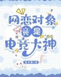 电竞大神竟是网恋对象