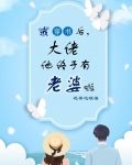 我穿书后，大佬他终于有老婆啦