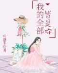 我的全部皆是你