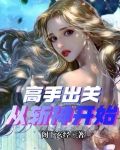 高手出关：从斩神开始
