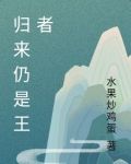 归来仍是王者