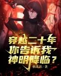 穿越二十年，你告诉我神明降临？