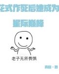 花式作死后她成为星际巅峰