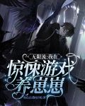 无限流：我在惊悚游戏养崽崽