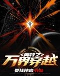奥特之万界穿越