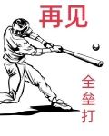 再见全垒打