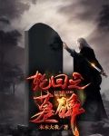 轮回之墓碑