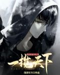 盗墓系列之一揽天下