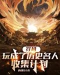 穿越成历史名人的小说