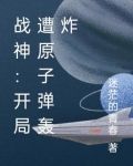 战神：开局遭原子弹轰炸