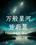 万般星河皆蔚蓝