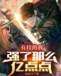 有挂的我，强了那么亿点点