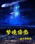 梦境降临