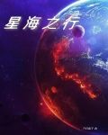 星海之行