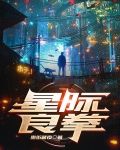 星际良拳