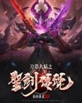 刀塔大陆之圣剑传说