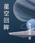 星空回眸