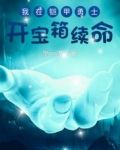 我在铠甲勇士开宝箱续命