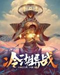 冷湖异战
