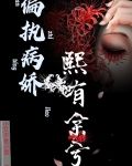 偏执病娇熙有余兮
