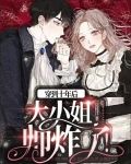 穿到10年后大小姐帅炸了！