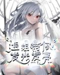 快穿：姐姐带你发光发亮