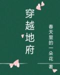 穿越地府