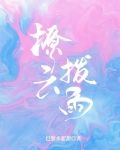 撩云拨雨
