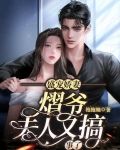 盛宠娇妻熠爷夫人又搞事了