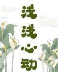 浅浅心动